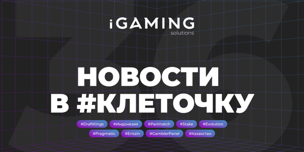 Новости в #клеточку из мира гемблинга №36
