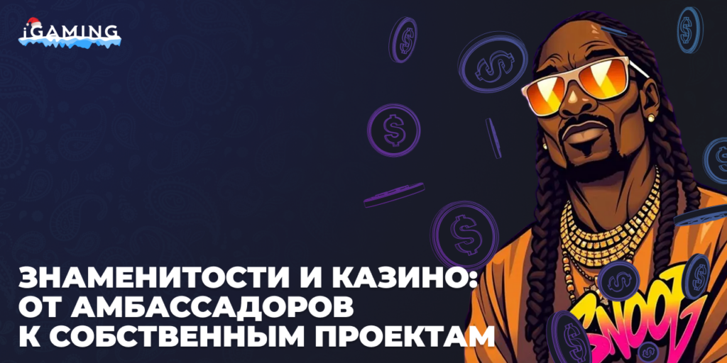 Знаменитости и казино: от амбассадоров к собственным проектам