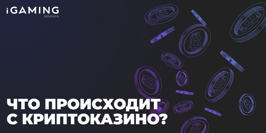 Что происходит с криптоказино?
