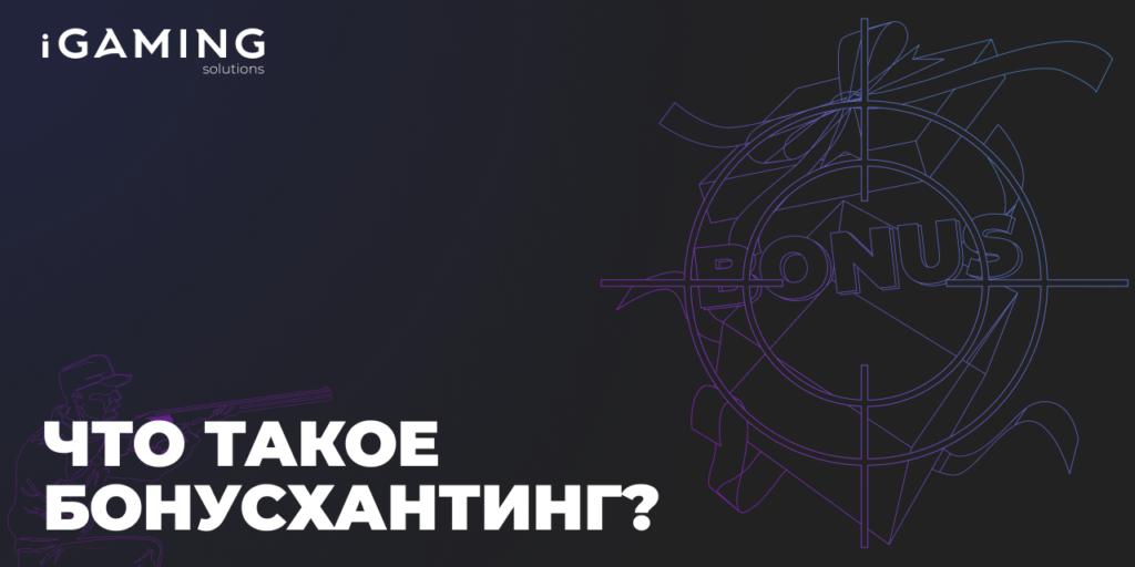 Что такое бонусхантинг?