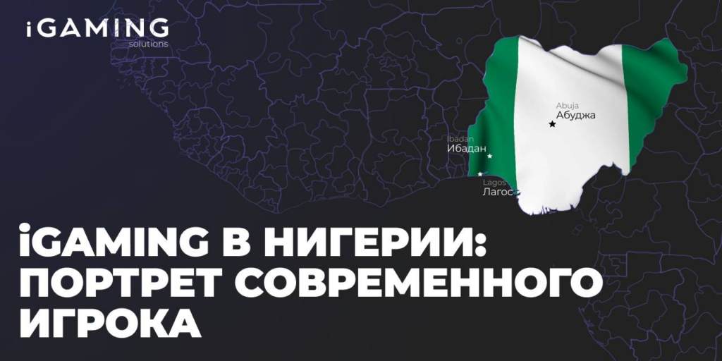 iGaming в Нигерии: Портрет современного игрока