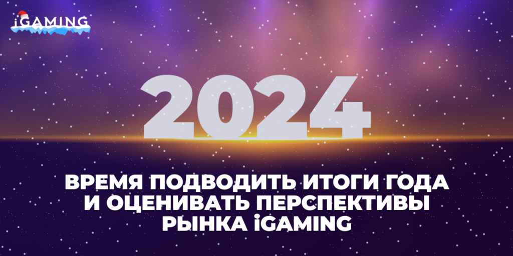 Будущее iGaming
