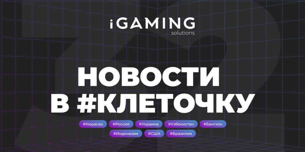 Новости в #клеточку из мира гемблинга № 32