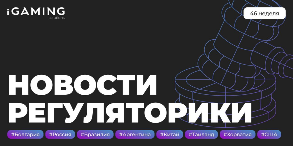 Новости регуляторики в мире iGaming №46