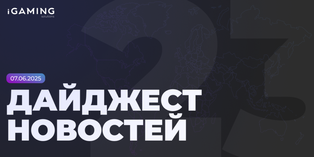 Новости из мира беттинга и спорта! Дайджест iGaming №23