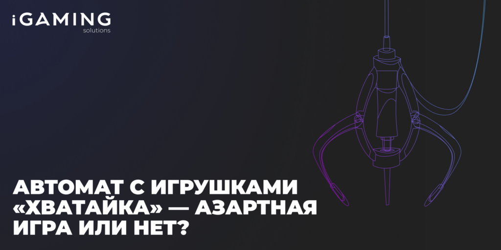 Автомат с игрушками «Хватайка» — азартная игра или нет?