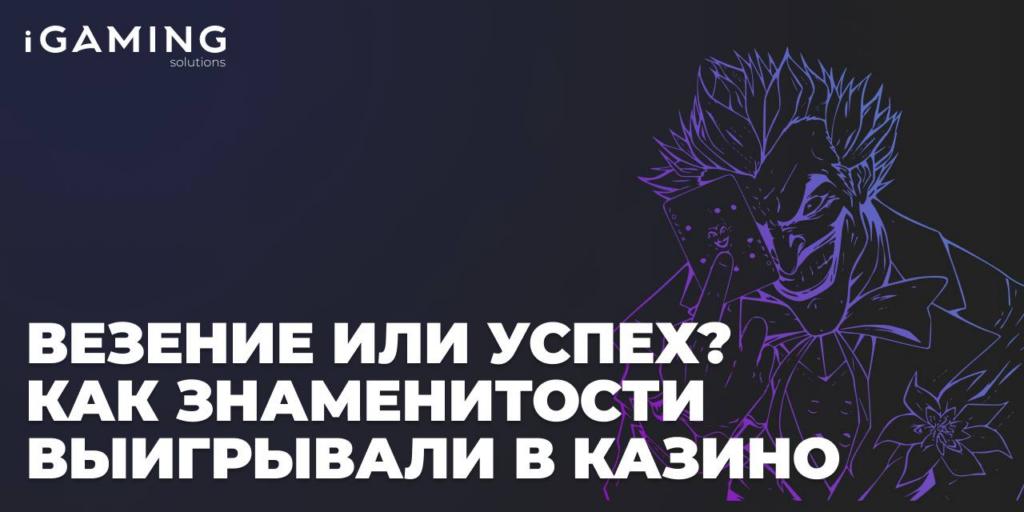 Случайное везение или преднамеренный успех? Как знаменитости выигрывали в казино