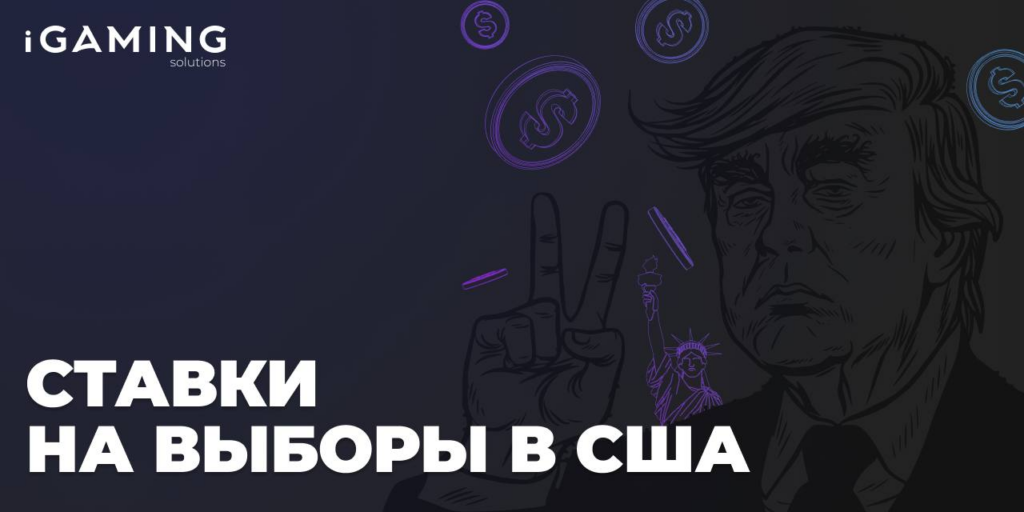 Ставки на выборах в США