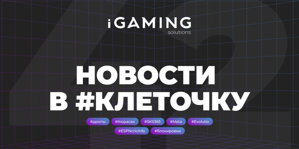 Новости в #клеточку из мира гемблинга №42