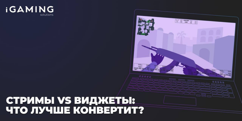 Стримы vs Виджеты: что лучше конвертит?