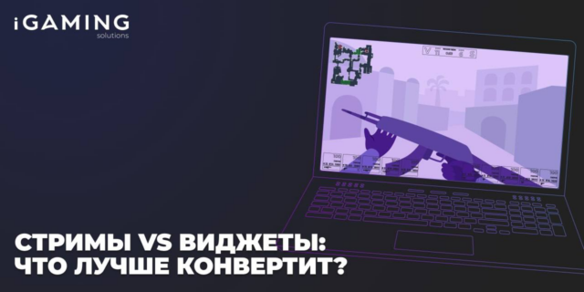 Стримы vs Виджеты: что лучше конвертит?