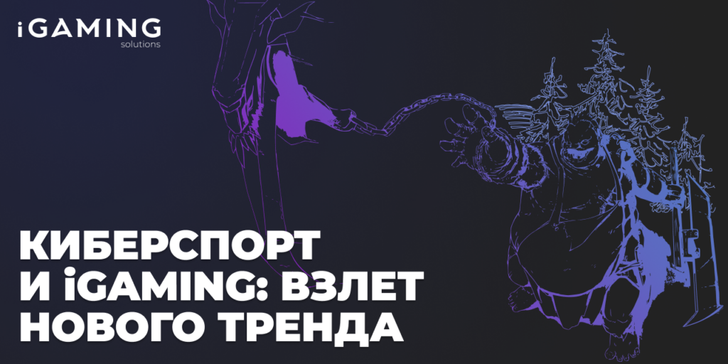 Киберспорт и iGaming: Взлет нового тренда
