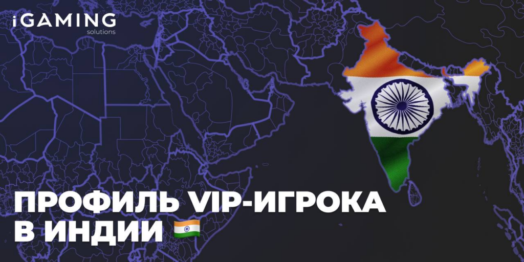 Профиль VIP-игрока в Индии