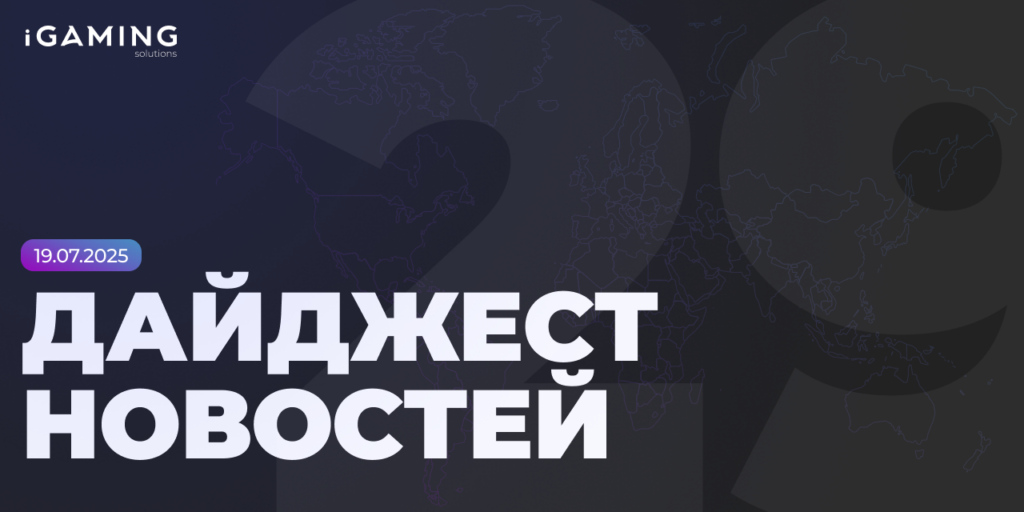 Новости из мира беттинга и спорта! Дайджест iGaming № 29