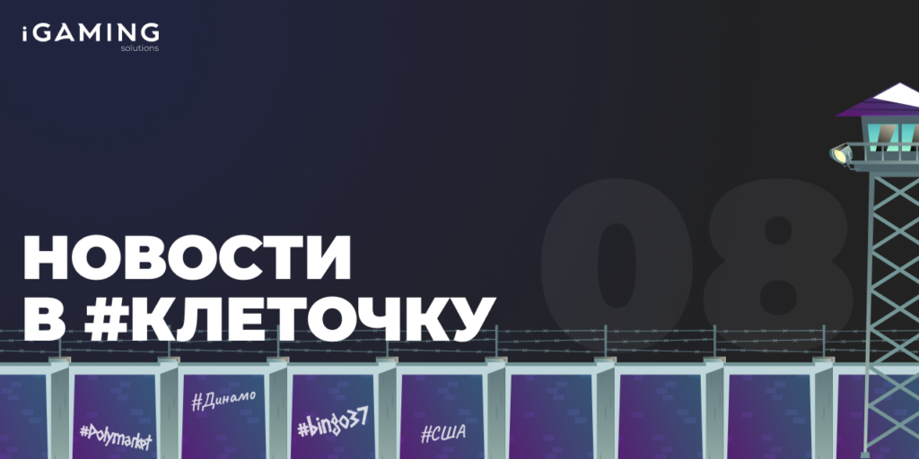 Новости в #клеточку из мира гемблинга №8