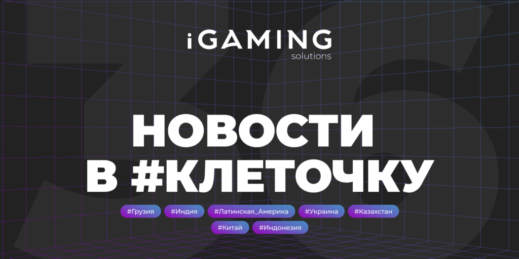 Новости в #клеточку из мира гемблинга № 36