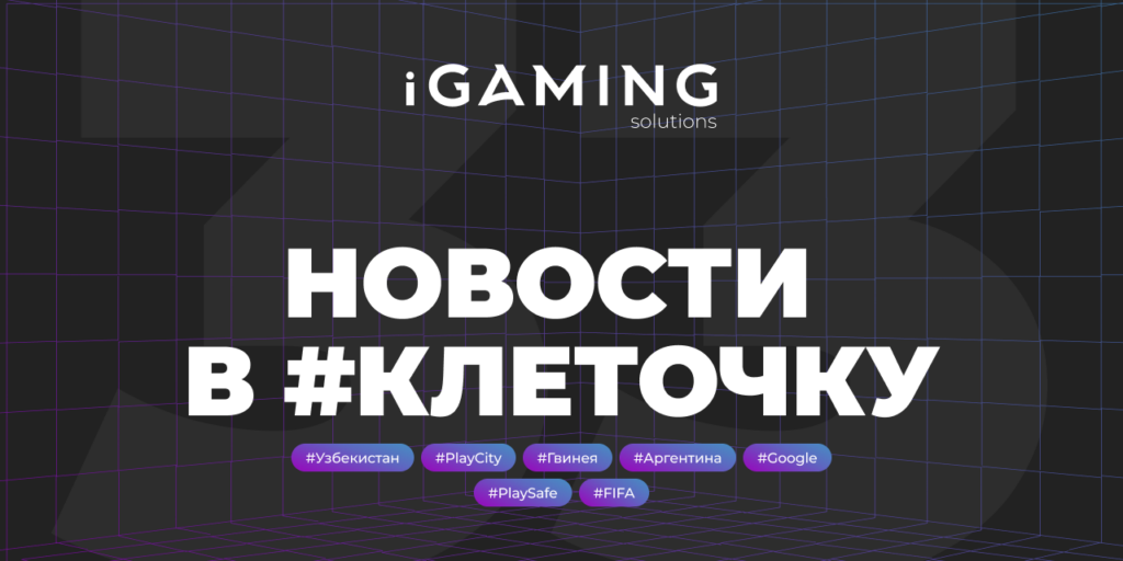 Новости в #клеточку из мира гемблинга №33