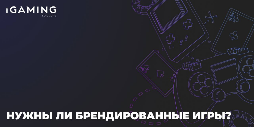 Нужны ли брендированные игры?