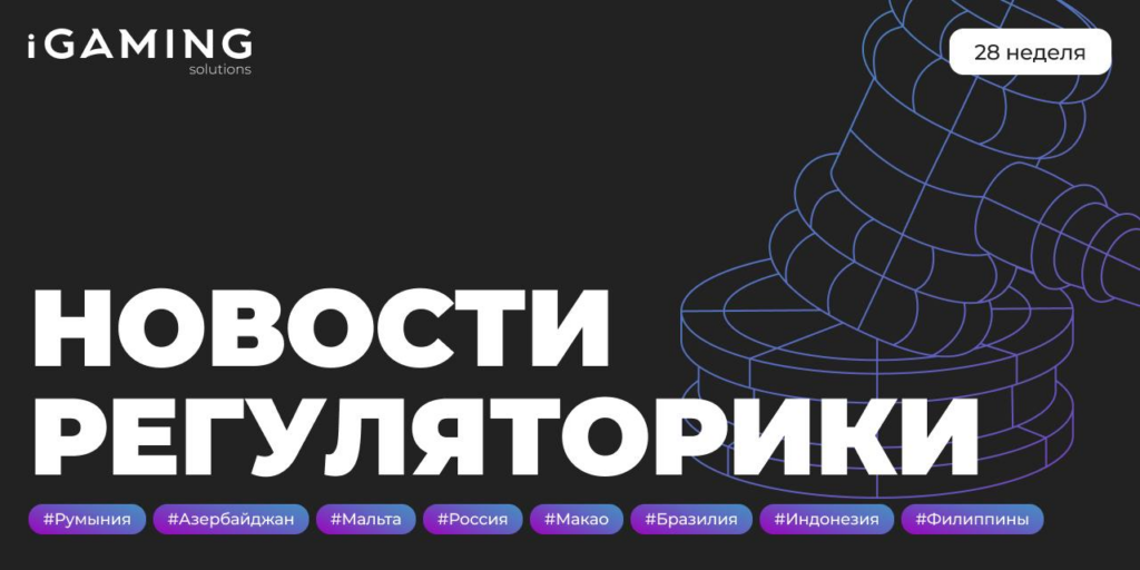 Новости регуляторики в мире iGaming №28