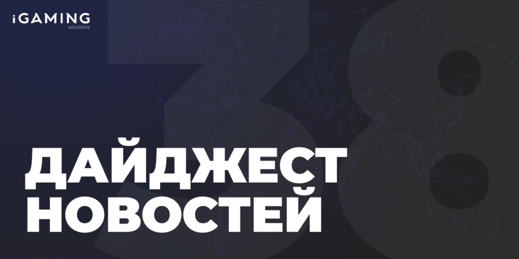 Новости гемблинг-индустрии. Дайджест iGaming №38