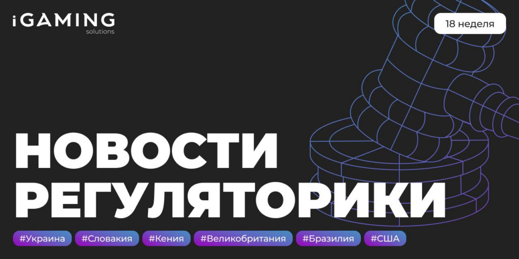 Новости регуляторики в мире iGaming №18