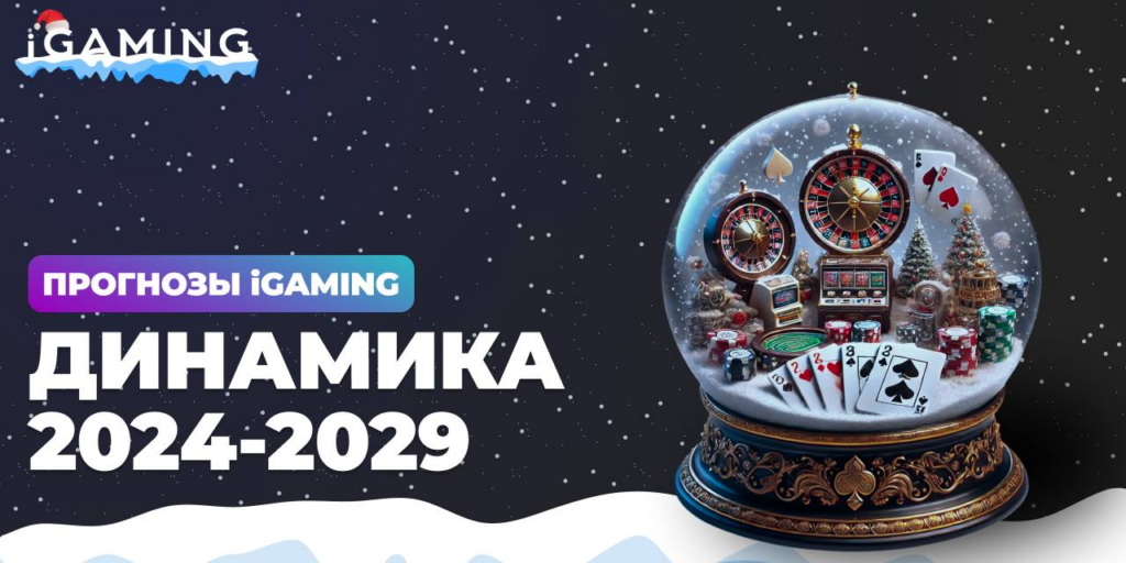 Прогнозы iGaming: Динамика 2024 - 2029