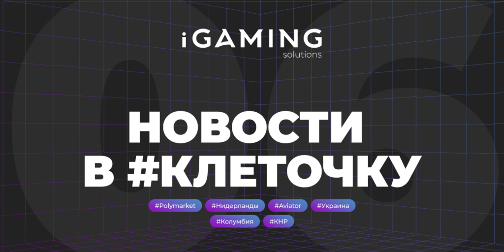 Новости в #клеточку из мира гемблинга №6