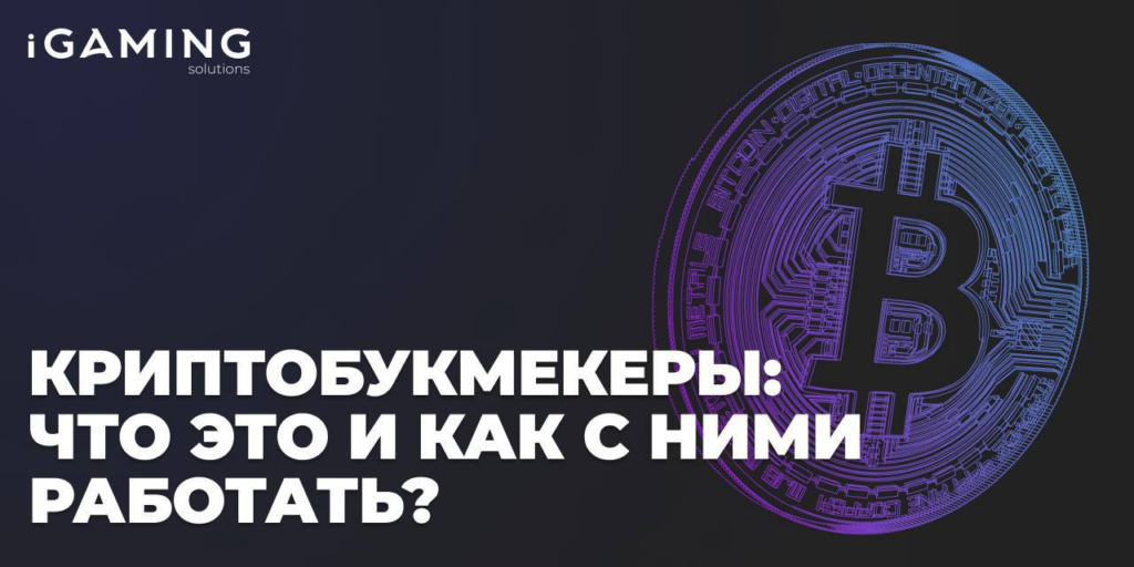 Криптобукмекеры: что это и как с ними работать?