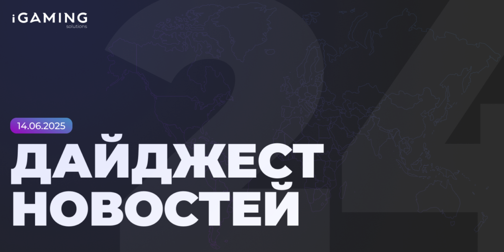 Новости из мира беттинга и спорта! Дайджест iGaming №24