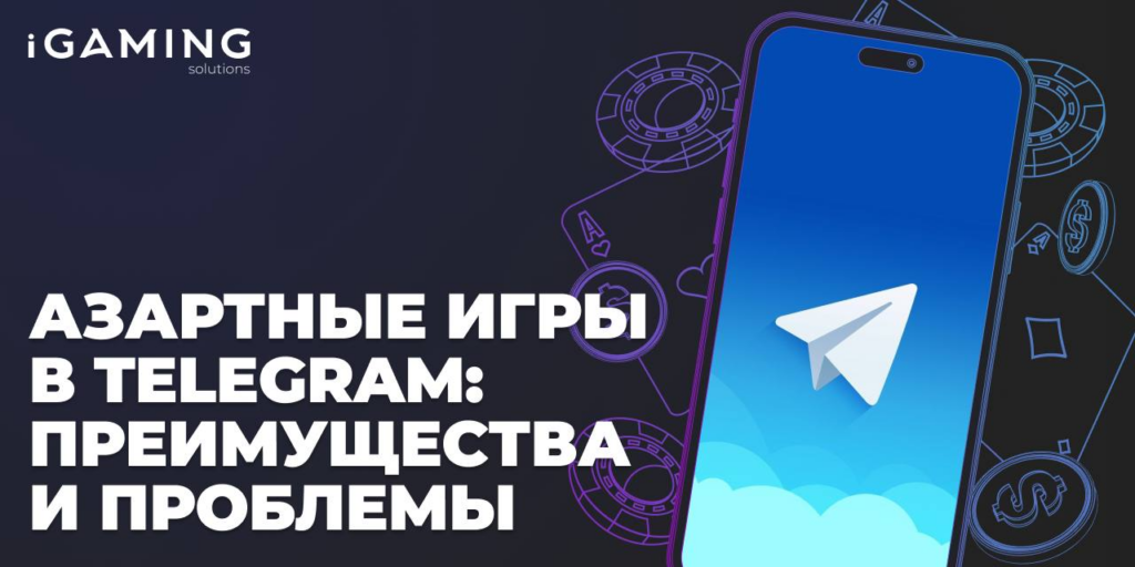 Азартные игры в Telegram: преимущества и проблемы
