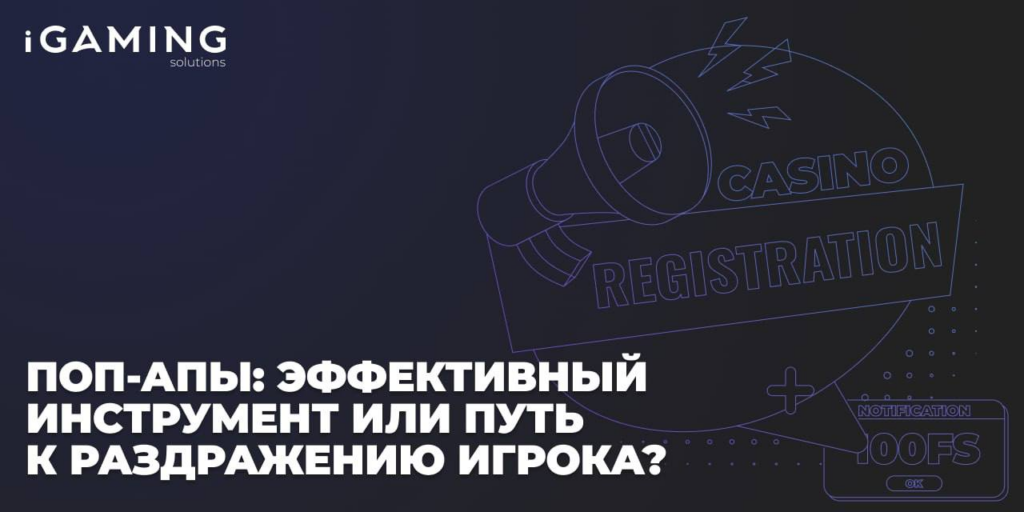 Поп-апы: эффективный инструмент или путь к раздражению игрока?