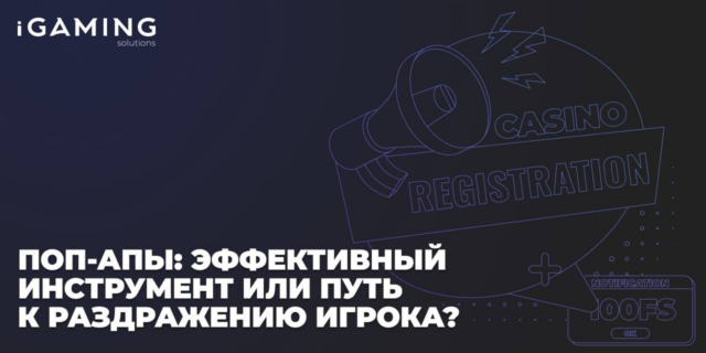 Поп-апы: эффективный инструмент или путь к раздражению игрока?
