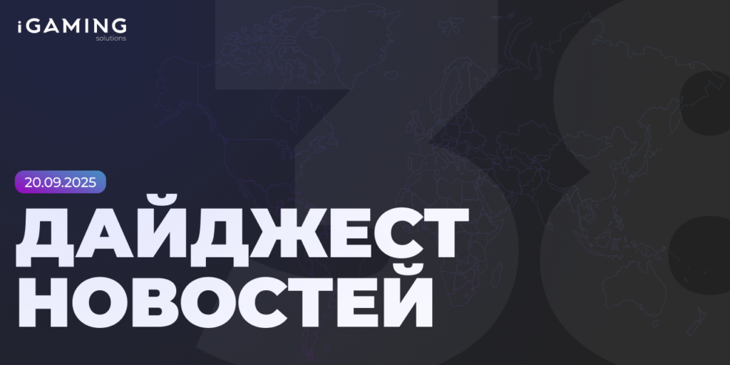 Новости из мира гемблинга и беттинга! Дайджест iGaming 2025 № 38