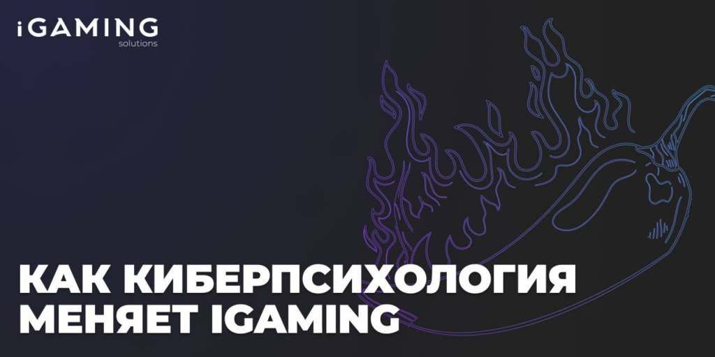 Как киберпсихология меняет iGaming: опыт Pepper Partners