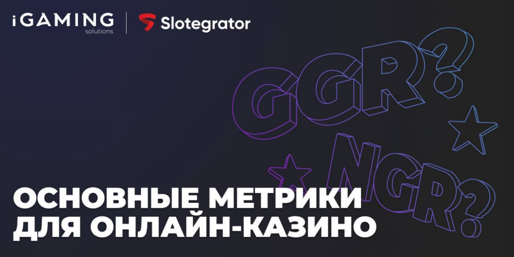 Slotegrator: Основные метрики для онлайн-казино