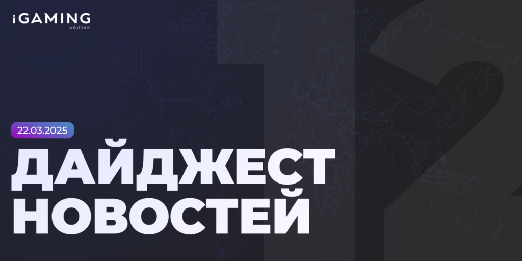 Новости из мира беттинга и спорта! Дайджест iGaming №12