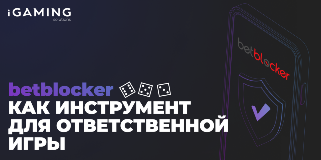 BetBlocker как инструмент для ответственной игры