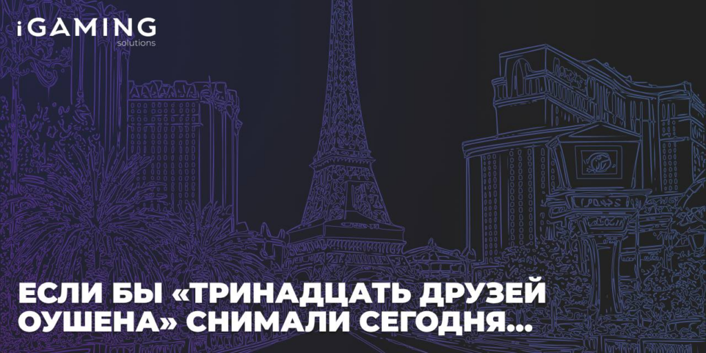 Если бы «Тринадцать друзей Оушена» снимали сегодня…