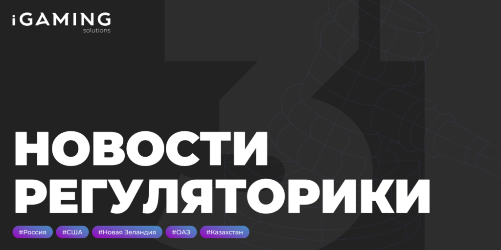 Новости регуляторики в мире iGaming № 31