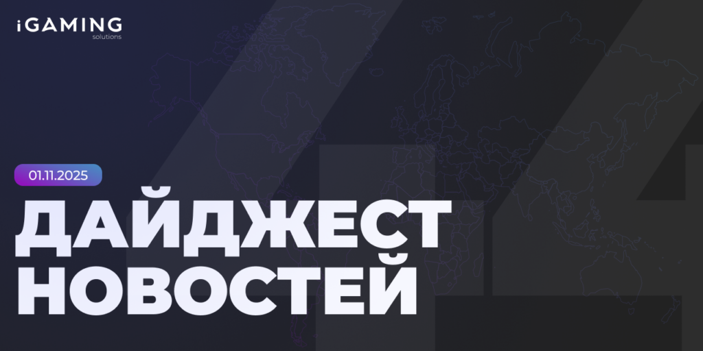 Новости из мира гемблинга и беттинга! Дайджест iGaming 2025 № 44
