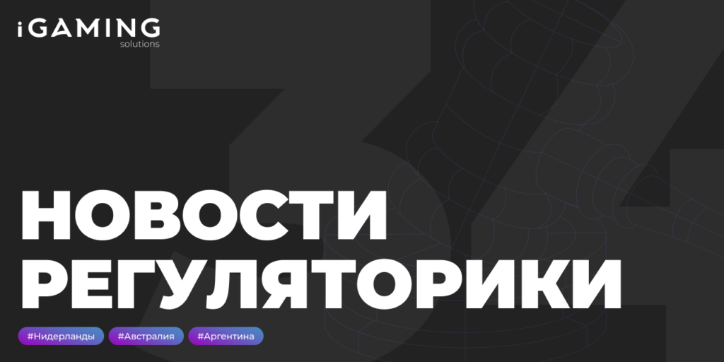 Новости регуляторики в мире iGaming № 34