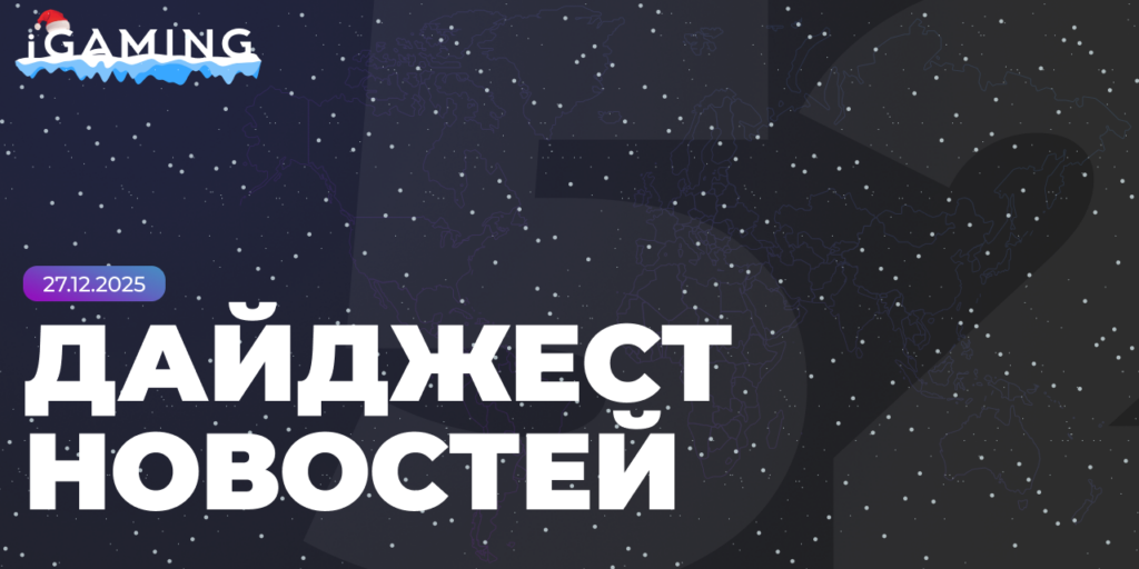 Новости из мира гемблинга и беттинга! Дайджест iGaming 2025 №52