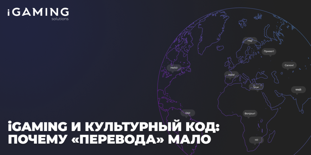 iGaming и культурный код: почему «перевода» мало