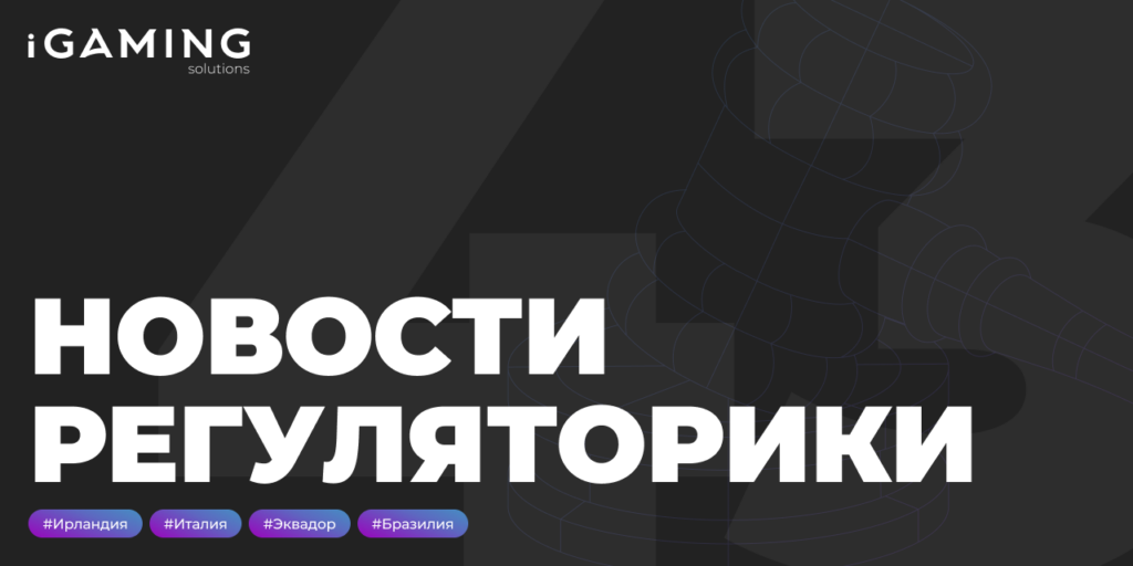 Новости регуляторики в мире iGaming № 43