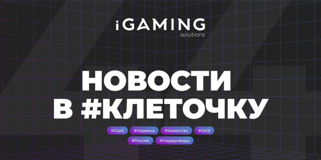 Новости в #клеточку из мира гемблинга № 44