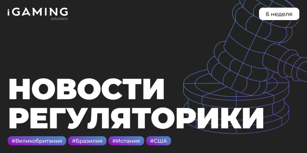 Новости регуляторики в мире iGaming №6