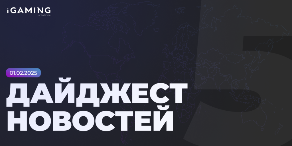 Новости из мира беттинга и спорта! Дайджест iGaming №5