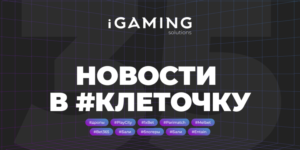 Новости в #клеточку из мира гемблинга №35