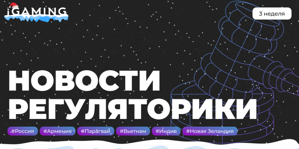 Новости регуляторики в мире iGaming №3