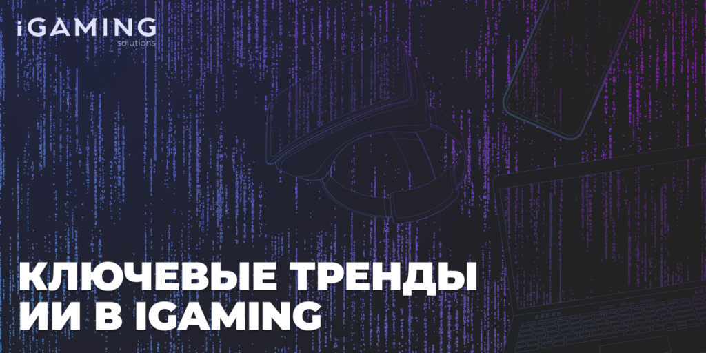 Тренды ИИ в IGaming